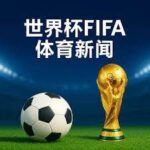 斯诺克八强,尘埃落定,六将晋级,世界杯赛程,2026世界杯,赛程表,比赛时间,参赛球队