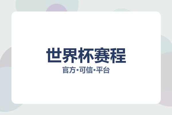 世界杯赛程